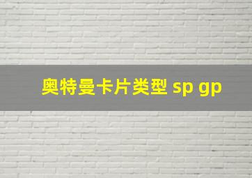 奥特曼卡片类型 sp gp